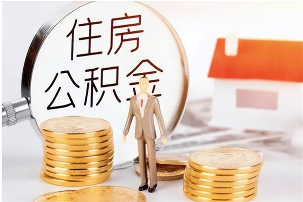 阜宁2025年公积金最新政策（2021年公积金政策有变吗）