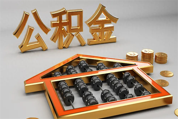阜宁公积金封存多久会作废（公积金封存要多久才能取出?）