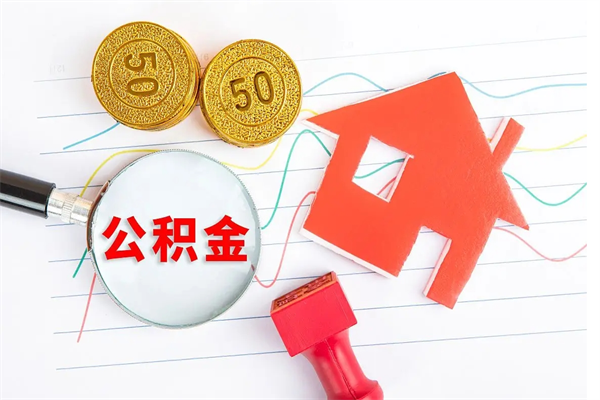 阜宁公积金几天可以取出来（住房公积金几天能取出来）