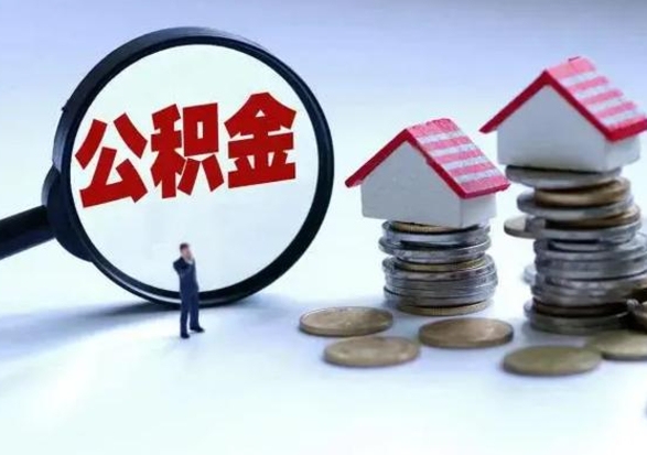 阜宁洪泽公积金提取要什么手续（洪泽住房公积金提取）