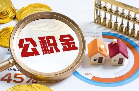 阜宁个人公积金提取（2021住房公积金个人怎么提取）